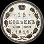15 kopecks 1916 year