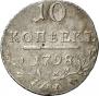 10 kopecks 1798 year