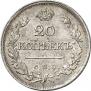 20 kopecks 1823 year