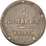 5 копеек 1803 года