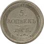 5 kopecks 1805 year