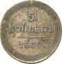 5 kopecks 1809 year