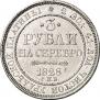 3 рубля 1828 года