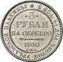 3 рубля 1830 года