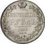 1 rouble 1833 year