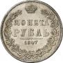 1 rouble 1847 year
