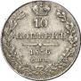 10 копеек 1836 года
