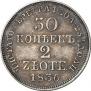 30 копеек - 2 злотых 1836 года