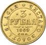 3 рубля 1869 года