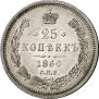 25 kopecks 1860 year