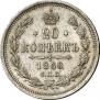 20 kopecks 1860 year