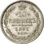 10 копеек 1861 года