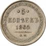 5 копеек 1865 года