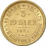 5 рублей 1885 года