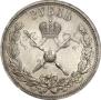 1 рубль 1896 года