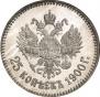 25 копеек 1900 года