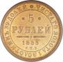 5 roubles 1855 year