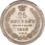 25 kopecks 1858 year