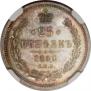 25 kopecks 1860 year