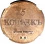 5 копеек 1831 года