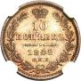 10 копеек 1848 года