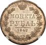 1 rouble 1847 year