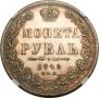 1 rouble 1849 year