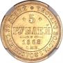 5 roubles 1868 year