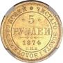 5 рублей 1874 года