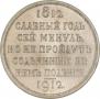 1 rouble 1912 year