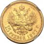 15 рублей 1897 года