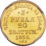3 рубля - 20 злотых 1835 года