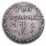 Grivennik 1701 year