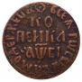 1 kopeck 1712 year