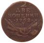 2 kopecks 1762 year