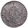 15 копеек 1764 года
