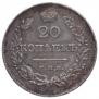 20 копеек 1826 года