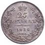 25 копеек 1838 года