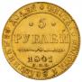 5 рублей 1841 года