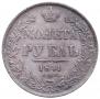 1 rouble 1841 year