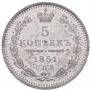5 копеек 1851 года