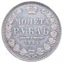 1 рубль 1852 года