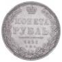 1 рубль 1852 года