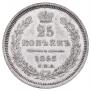 25 kopecks 1855 year