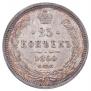 25 kopecks 1860 year