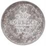 20 kopecks 1860 year