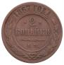 2 kopecks 1867 year