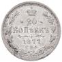 20 копеек 1877 года