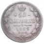 20 kopecks 1882 year