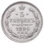 5 kopecks 1890 year